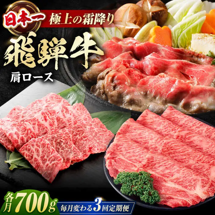 【3回定期便】 特選 飛騨牛 肩ロース 毎月700g / / 浅井商店[AWBJ009]