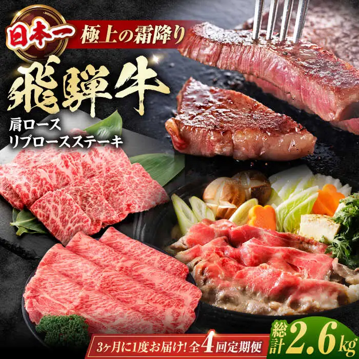 【4回定期便】 特選 飛騨牛 肩ロース リブロースステーキ 計2.6kg / / 浅井商店[AWBJ011]