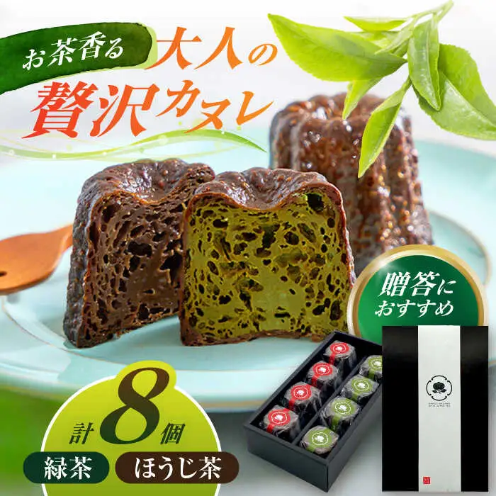 山のお茶屋さんのカヌレ2種 8個入 / 新田製茶[AWBK001]カヌレ
