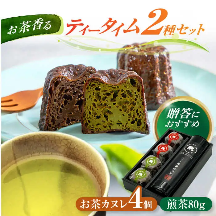 白川茶とカヌレ2種セット / 新田製茶[AWBK003]カヌレ
