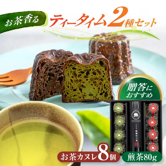 白川茶とカヌレ2種セット / 新田製茶[AWBK004]カヌレ