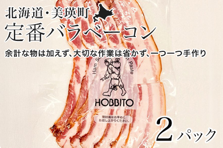 定番バラベーコン ベーコン スライス 約173g 2パック セット 北海道 燻製 ベーコン 歩人