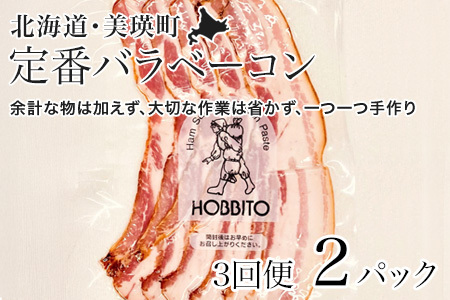 【3回定期便】定番バラベーコン ベーコン スライス 約173g 2パック セット 北海道 燻製 ベーコン 歩人
