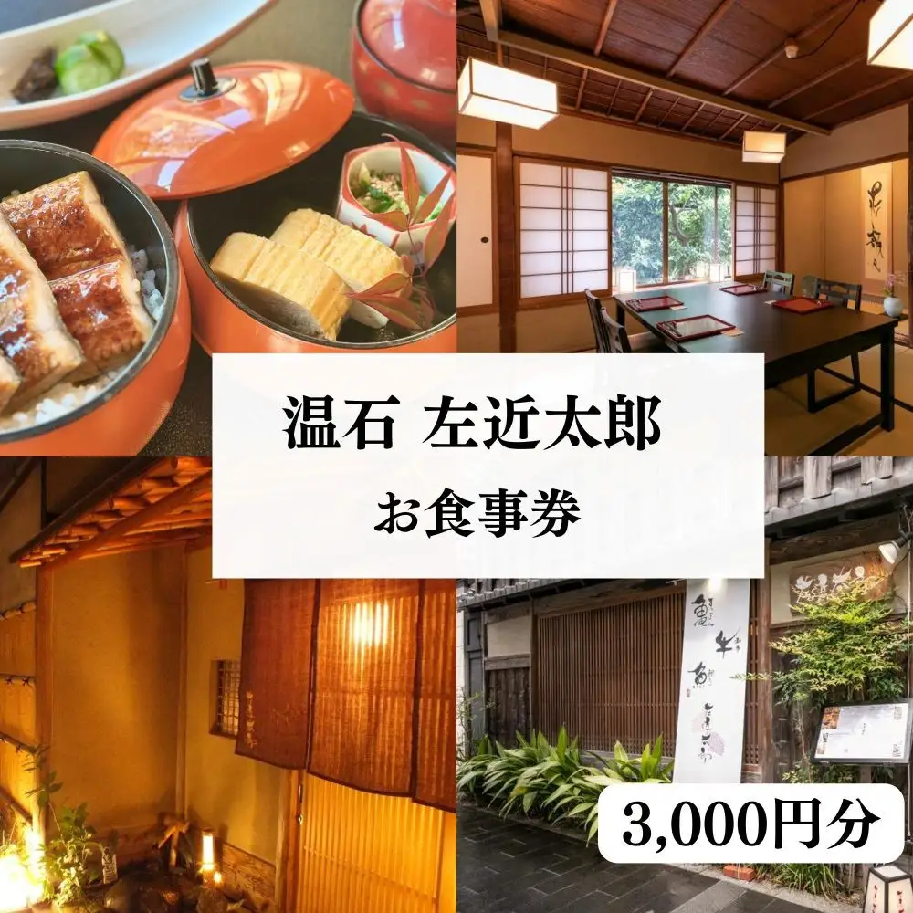 【京都木屋町・温石 左近太郎】お食事券 3,000円分［ 京都 料亭 京料理 食事 ランチ ディナー 人気 おすすめ 老舗 グルメ チケット ］