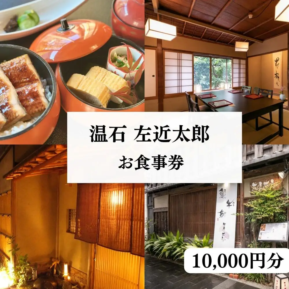 【京都木屋町・温石 左近太郎】お食事券 10,000円分［ 京都 料亭 京料理 食事 ランチ ディナー 人気 おすすめ 老舗 グルメ チケット ］