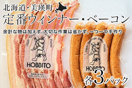 定番ウインナー バラベーコン セット 各3パック ウインナー ベーコン 北海道 国産 人気 燻製 歩人