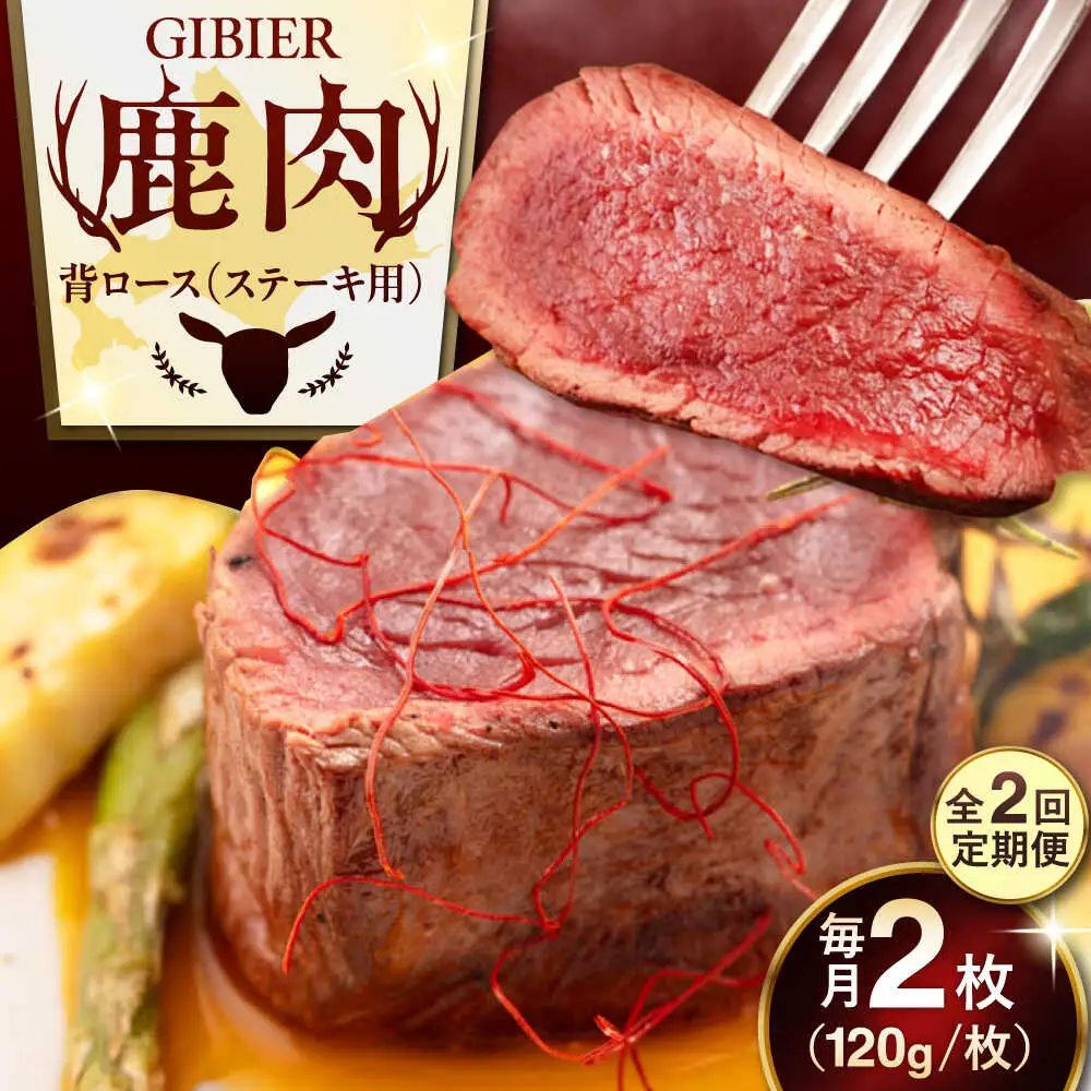 【全2回定期便】鹿肉 背ロース 2枚  ジビエ 赤身 冷凍配送 [AJAO067]
