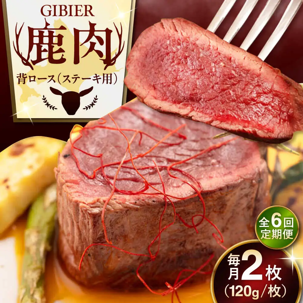 【全6回定期便】鹿肉 背ロース 2枚  ジビエ 赤身 冷凍配送 [AJAO069]
