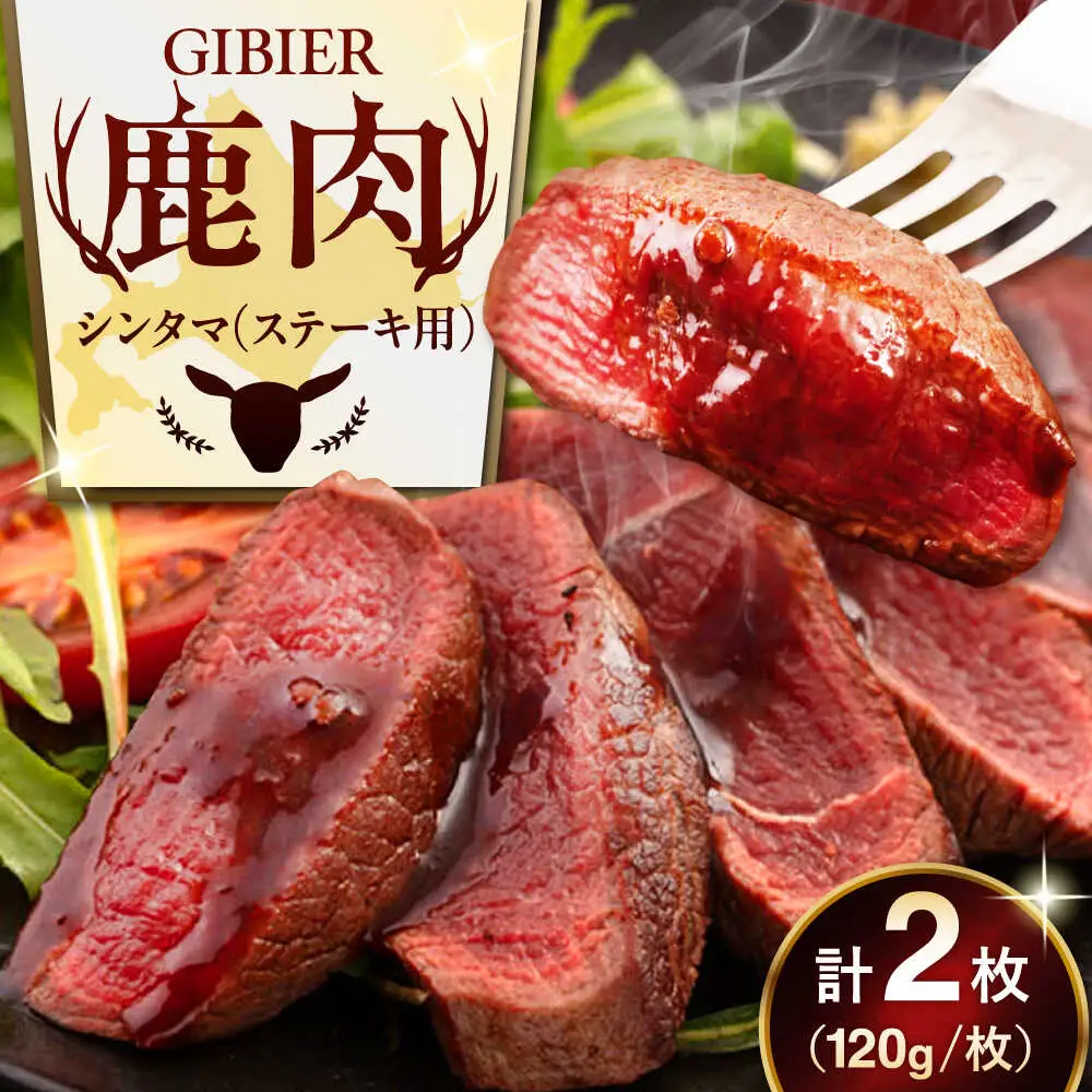鹿肉 ステーキ  ( シンタマ ) 2枚  鹿肉 ジビエ ステーキ  [AJAO071]