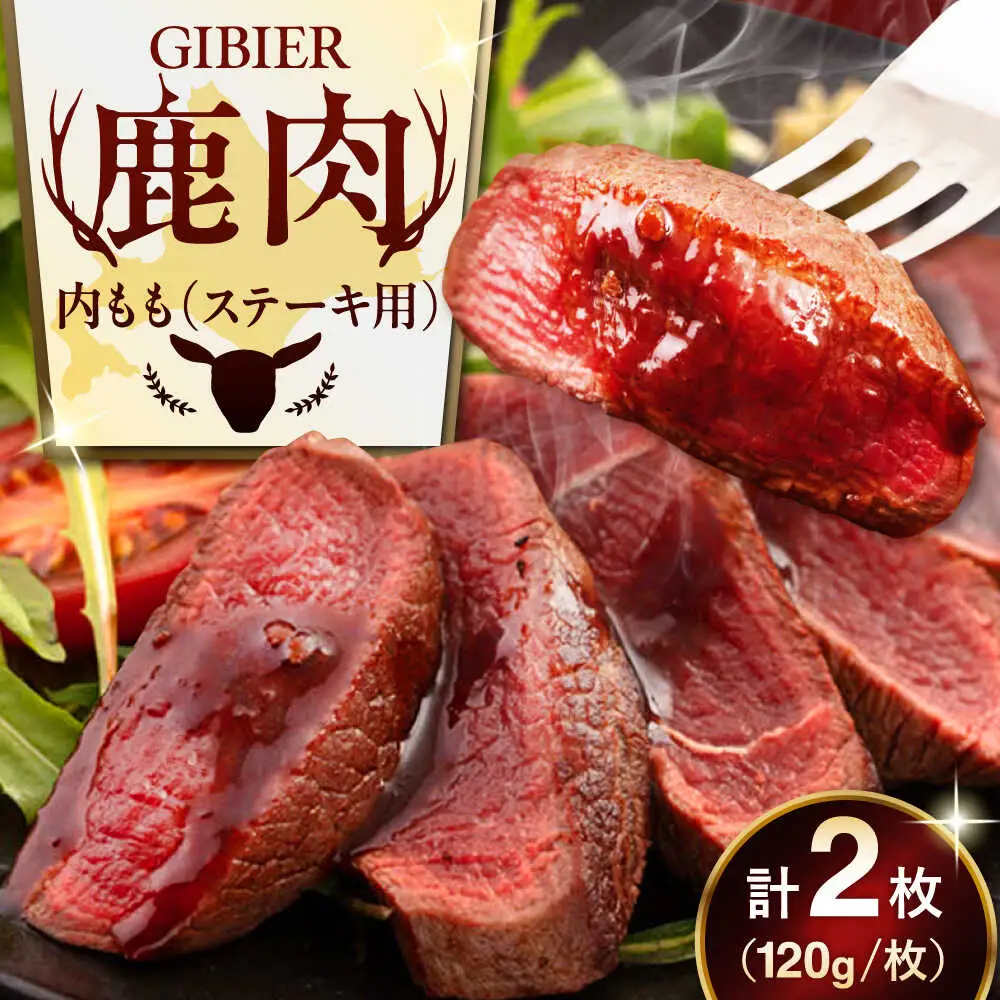鹿肉 ステーキ  ( 内もも ) 2枚 ジビエ 赤身 冷凍配送 北海道 北海道 [AJAO072]