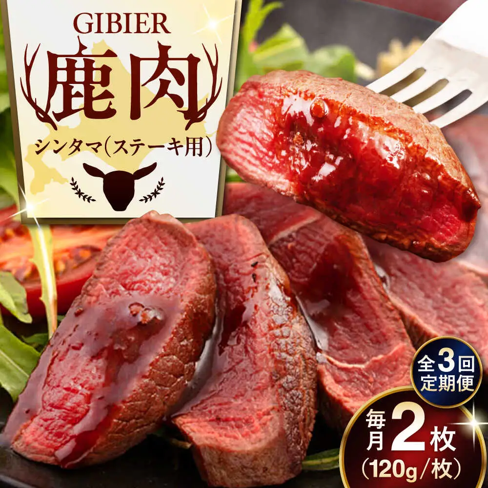 【全3回定期便】鹿肉 ステーキ  ( シンタマ ) 2枚  鹿肉 ジビエ ステーキ  [AJAO074]