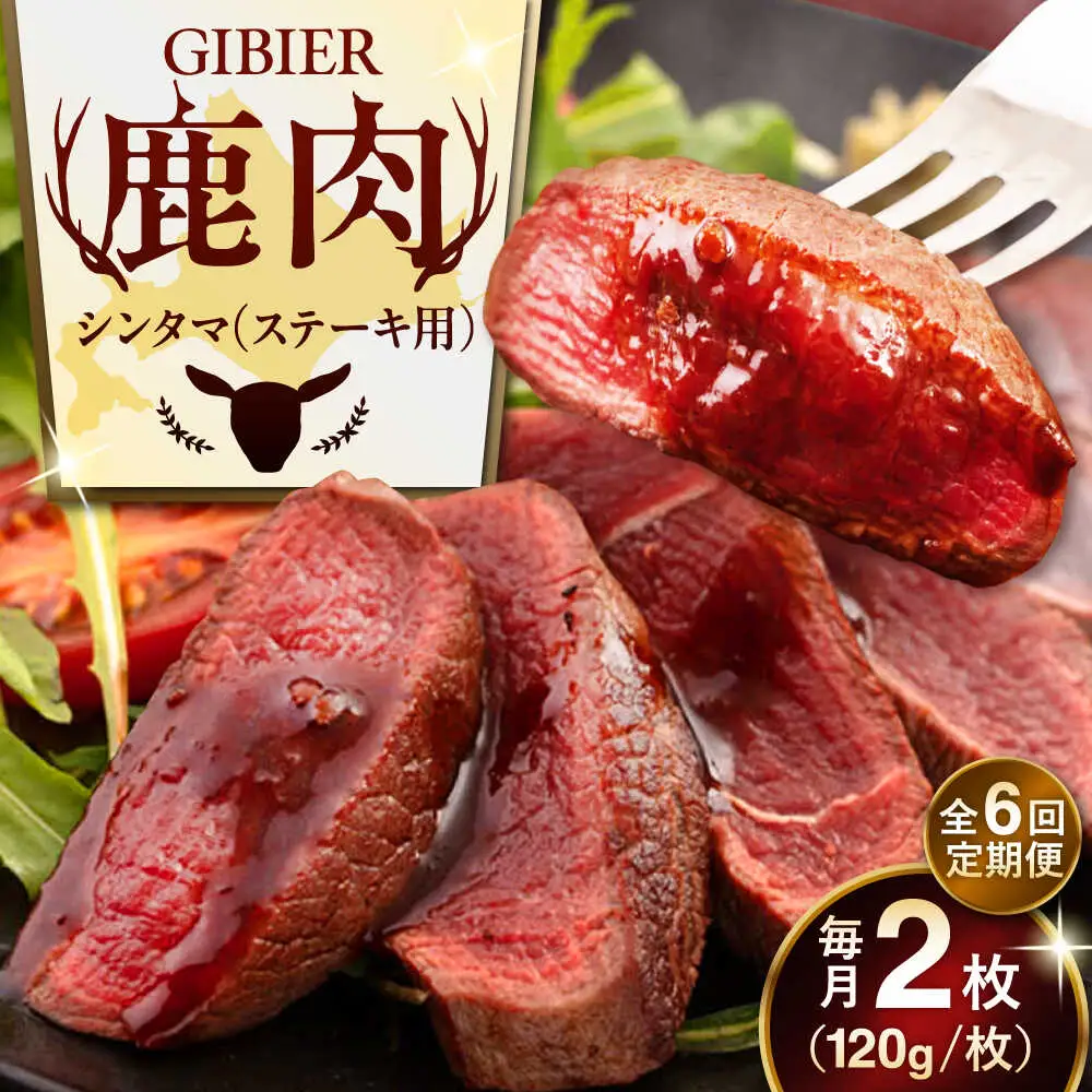 【全6回定期便】鹿肉 ステーキ  ( シンタマ ) 2枚  鹿肉 ジビエ ステーキ  [AJAO075]