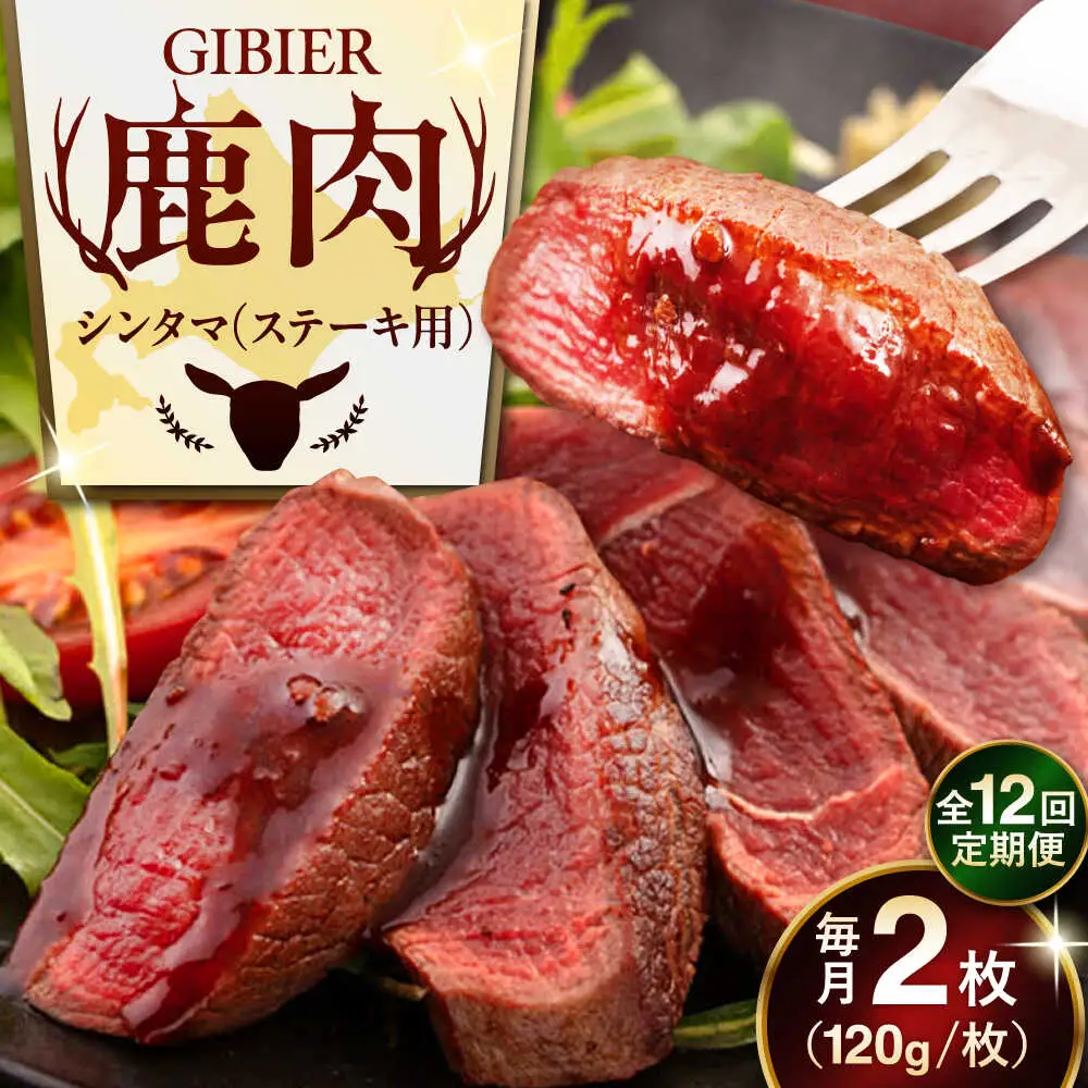 【全12回定期便】鹿肉 ステーキ  ( シンタマ ) 2枚  鹿肉 ジビエ ステーキ  [AJAO076]