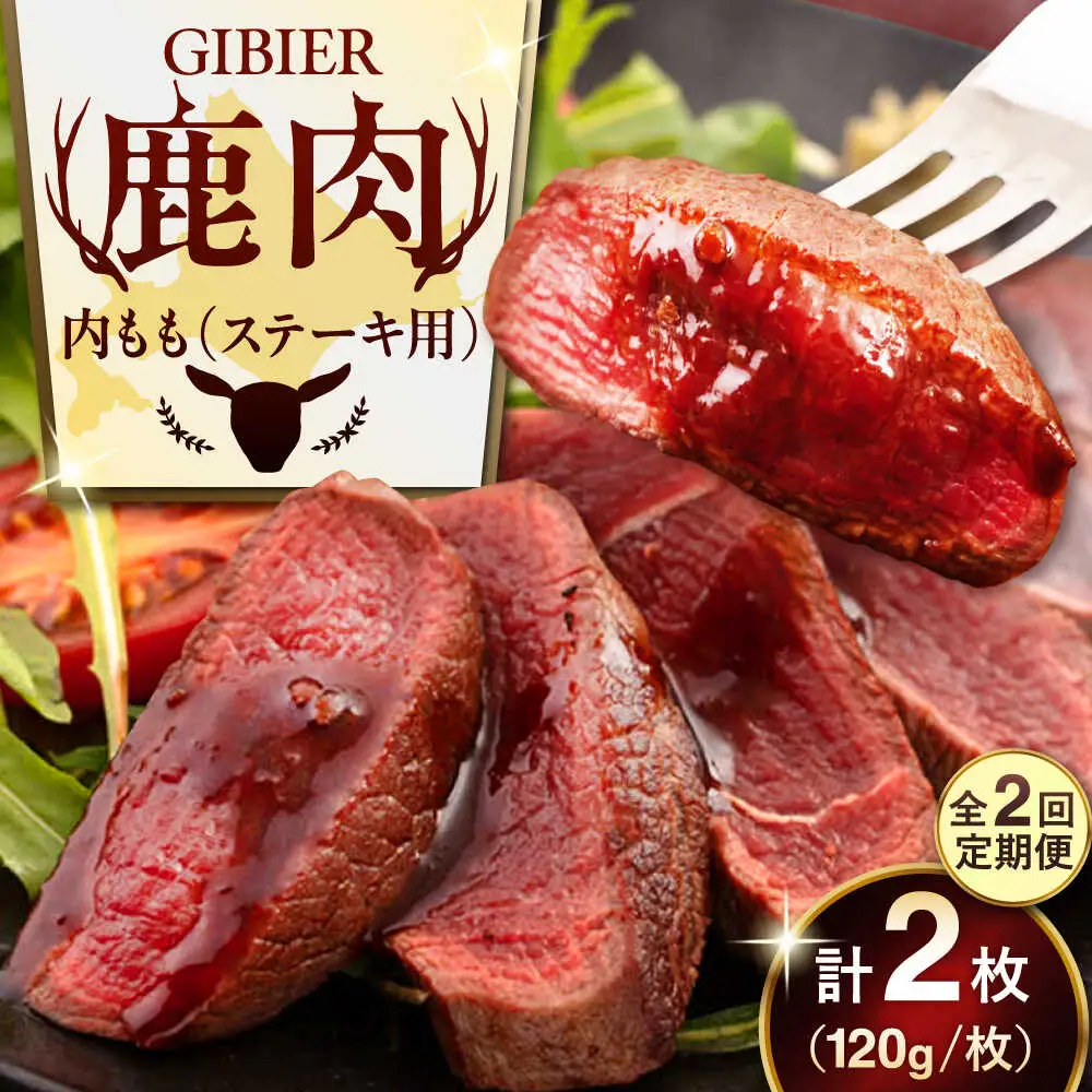 【全2回定期便】鹿肉 ステーキ  ( 内もも ) 2枚 ジビエ 赤身 冷凍配送 北海道 [AJAO077]