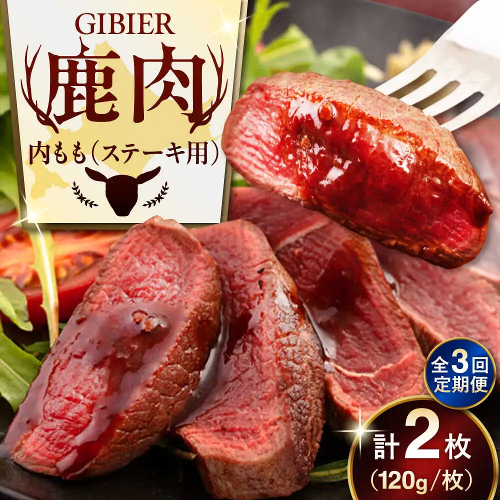 【全3回定期便】鹿肉 ステーキ  ( 内もも ) 2枚 ジビエ 赤身 冷凍配送 北海道 [AJAO078]