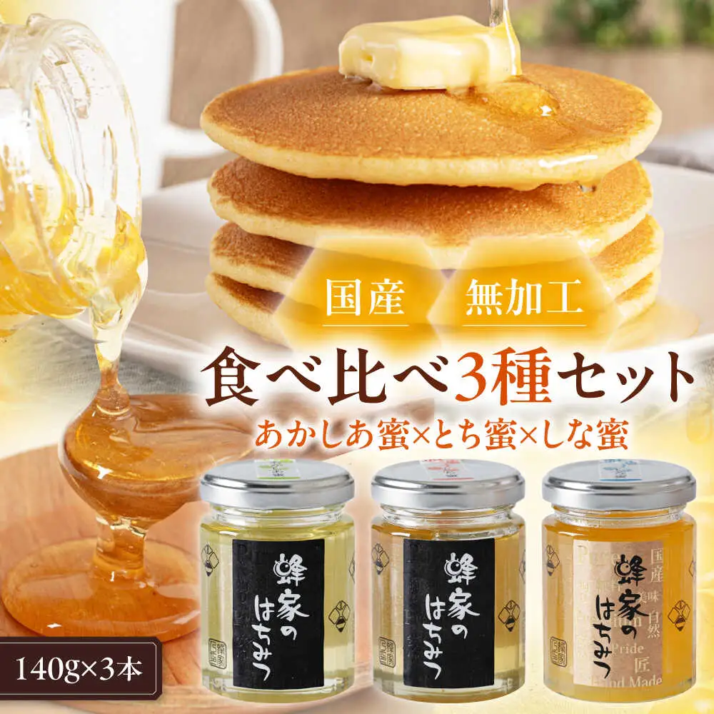 はちみつ 3種セット はちみつ 国産 AJAS011