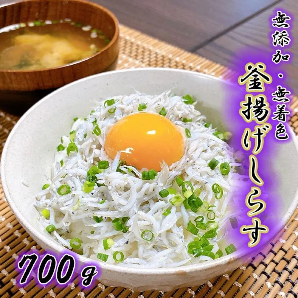 無添加☆釜揚げしらす！ 700g 【訳あり 家庭用簡易包装】【NGT14】