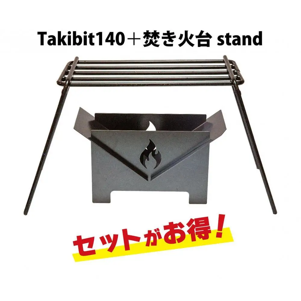 Takibit140+Takibi アイアン 焚き火台 スタンド セット