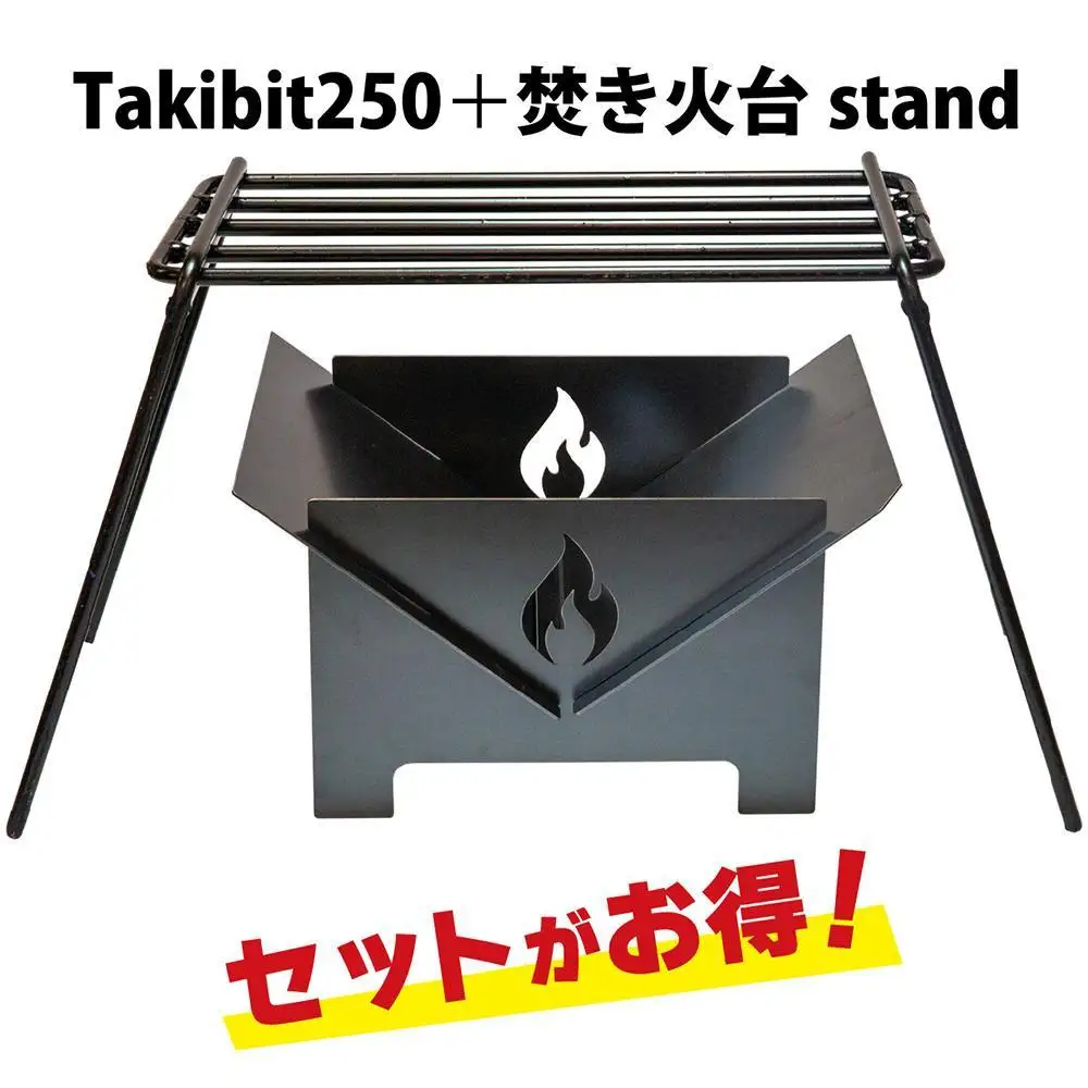 Takibit250+Takibit アイアン 焚き火台 スタンド セット