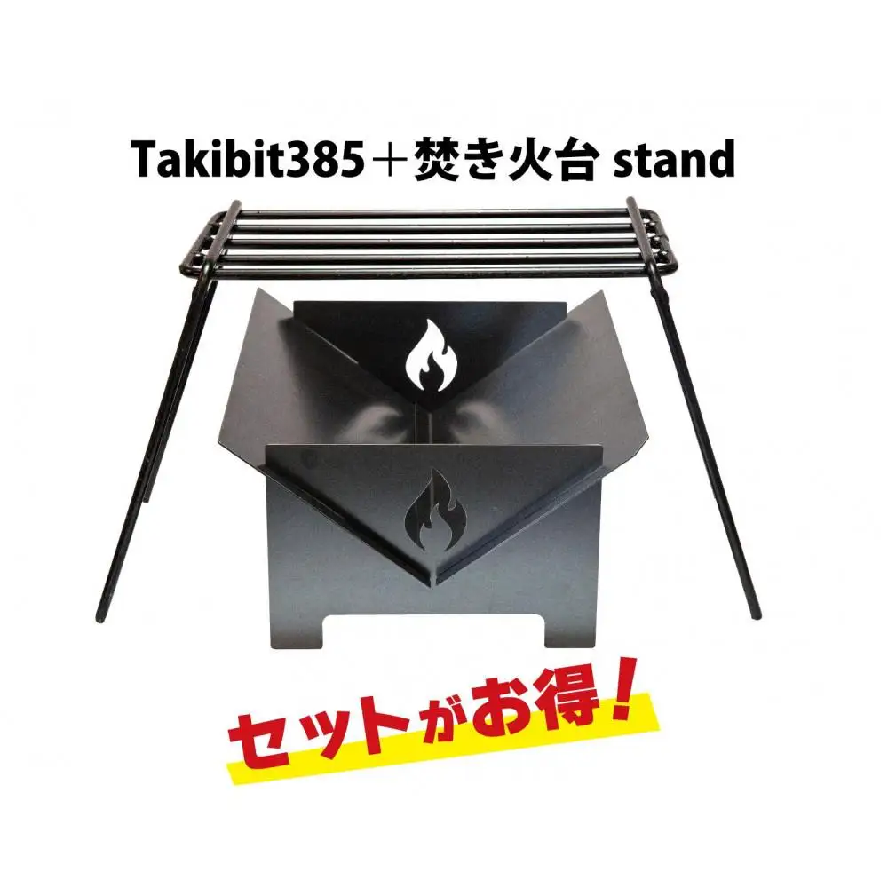Takibit385+Takibi アイアン 焚き火台 スタンド 4～5人用