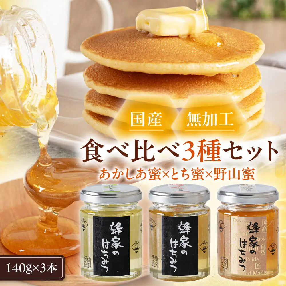はちみつ 3種セット [AJAS012] はちみつ 国産