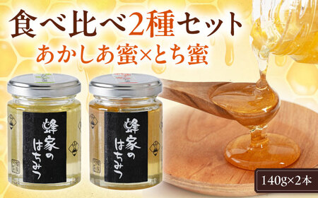 はちみつ 2種セット あかしあ とち はちみつ 国産 AJAS016