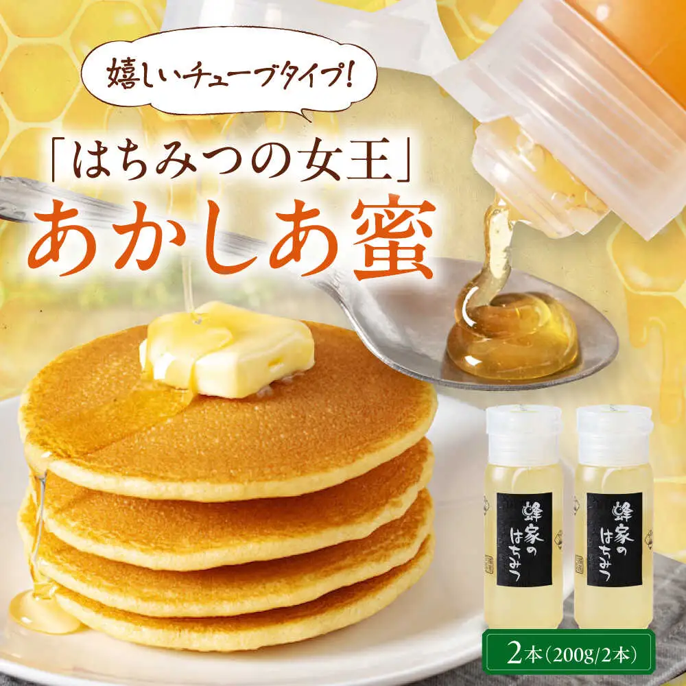 はちみつ あかしあ蜜 200g はちみつ 国産 AJAS021