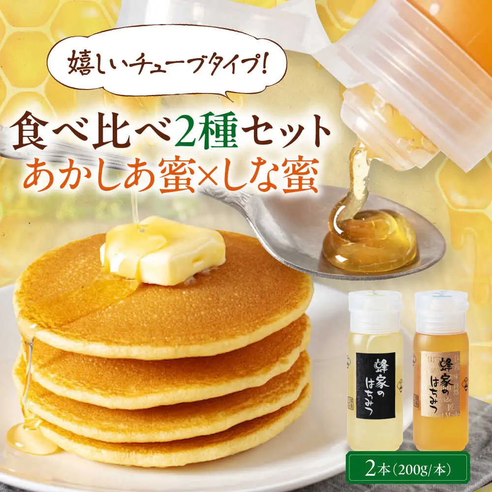 はちみつ あかしあ しな 2種セット はちみつ 国産 AJAS025