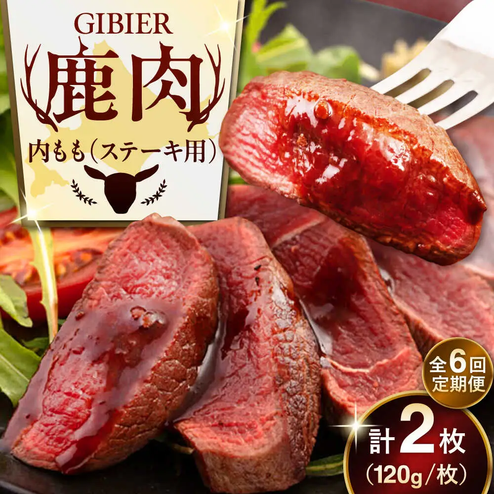 【全6回定期便】鹿肉 ステーキ  ( 内もも ) 2枚 ジビエ 赤身 冷凍配送 北海道 [AJAO079]