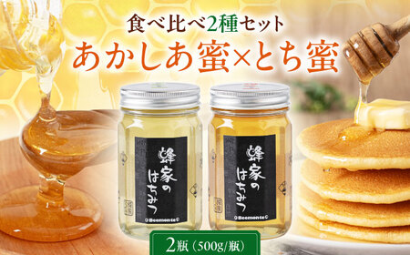 はちみつ 2種セット あかしあ とち [AJAS010] はちみつ 国産