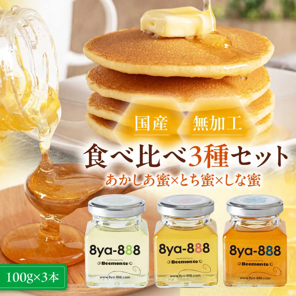 はちみつ 3種セット はちみつ 国産 AJAS013