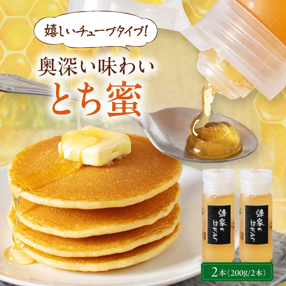 はちみつ とち蜜 200g 2本 はちみつ 国産 AJAS024