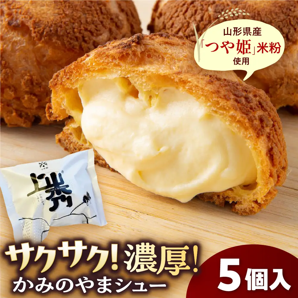 かみのやまシュー 5個 シュークリーム 0048-2602