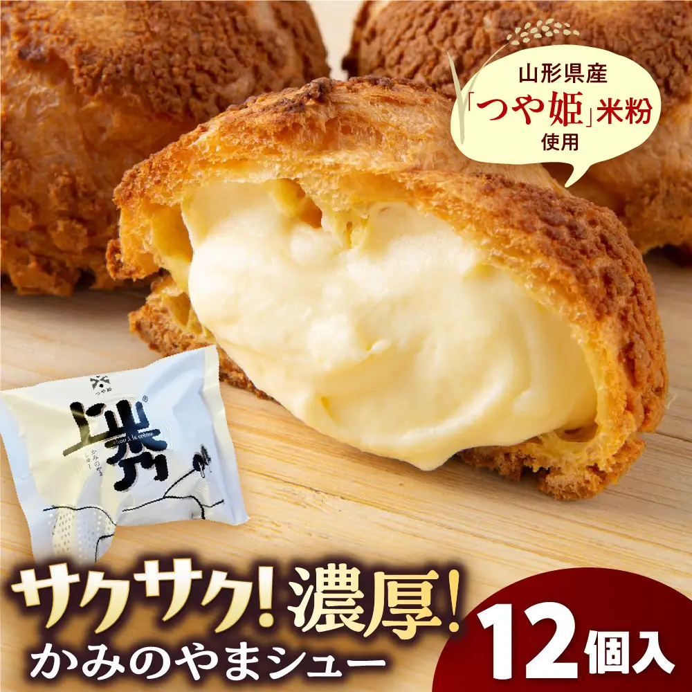 かみのやまシュー 12個 シュークリーム 0048-2606