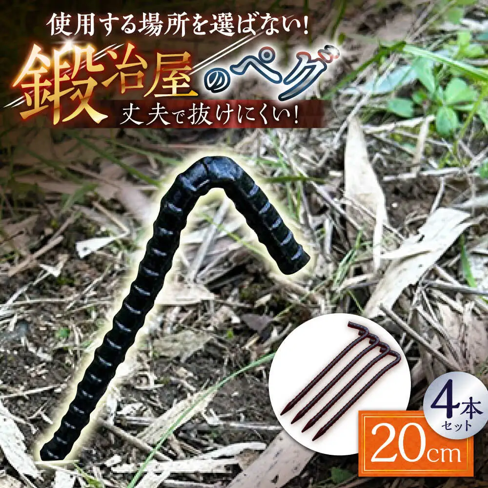 鍛造ペグ 20cm 4本セット / キャンプ キャンプ用品 ペグ キャンプ場 アウトドア用品 / 南島原市 / 重光刃物鍛造工場[SEJ014]