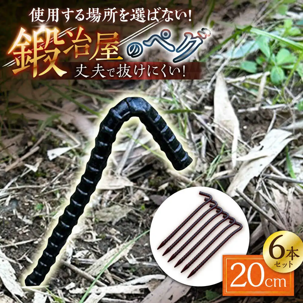 鍛造ペグ 20cm 6本セット / キャンプ キャンプ用品 ペグ キャンプ場 アウトドア用品 / 南島原市 / 重光刃物鍛造工場[SEJ015]
