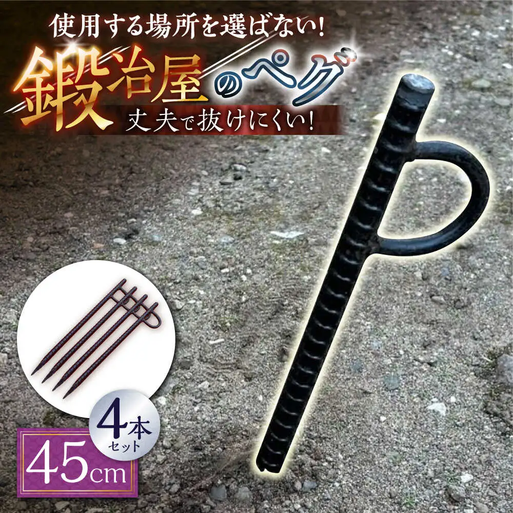 鍛造ペグ 45cm 4本セット / キャンプ キャンプ用品 ペグ キャンプ場 アウトドア用品 / 南島原市 / 重光刃物鍛造工場[SEJ016]
