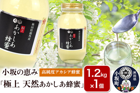 小坂の恵み 高純度アカシアはちみつ「極上 天然あかしあ蜂蜜」1.2kg×1個【アカシア蜂蜜】秋田県 小坂町