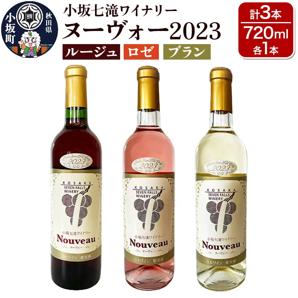 小坂七滝ワイナリー ヌーヴォー2023 3本セット（ルージュ・ロゼ・ブラン 720ml×各1本）お酒 秋田県 小坂町