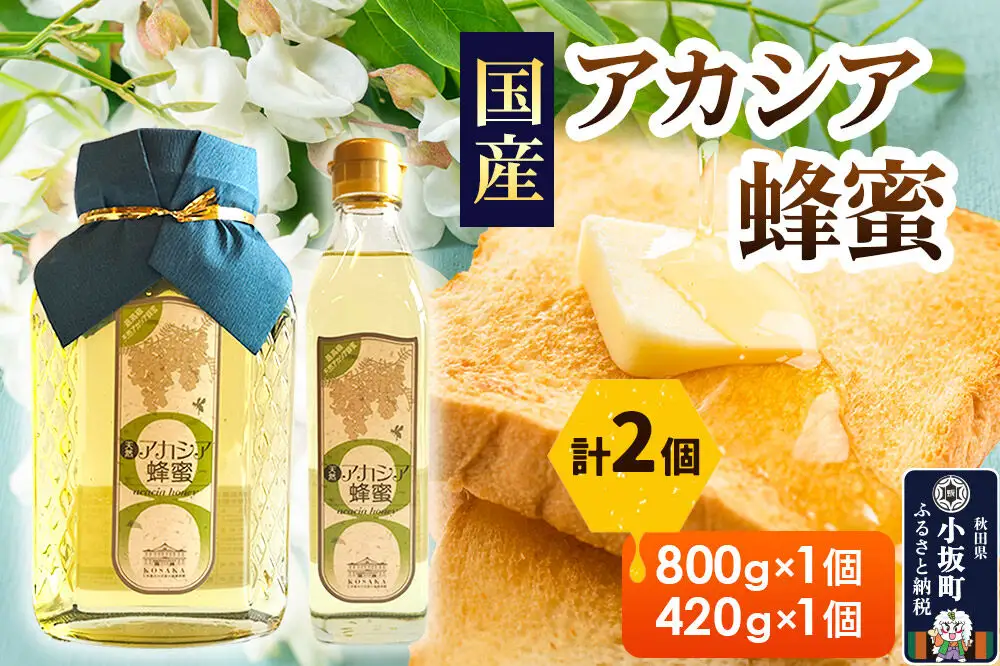 アカシアはちみつセット（800g×1個 420g×1個）アカシア蜂蜜 秋田県 小坂町
