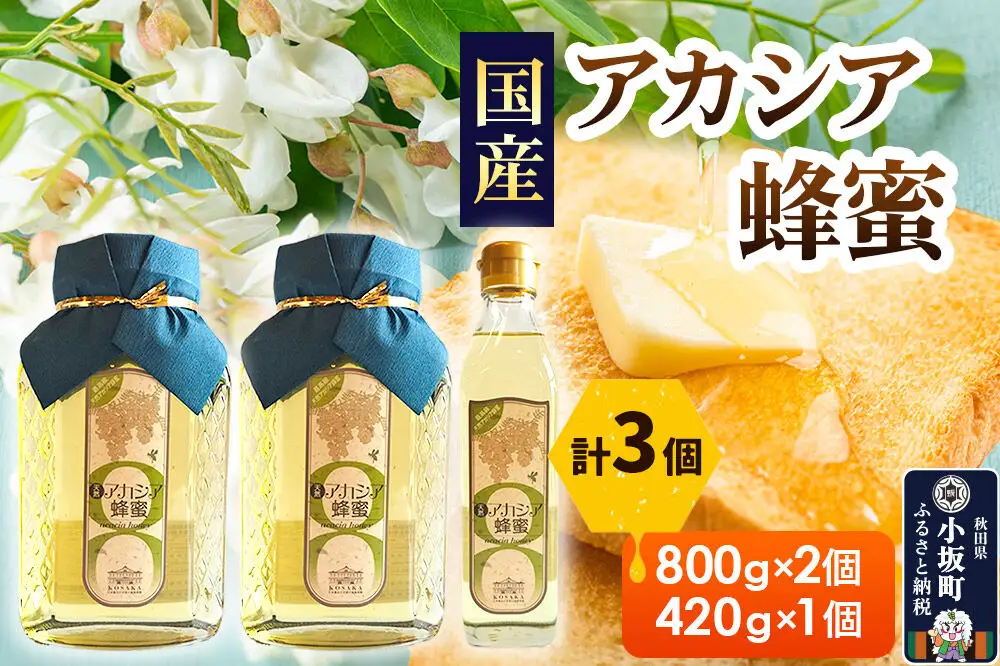 アカシアはちみつセット（800g×2個 420g×1個）アカシア蜂蜜 秋田県 小坂町