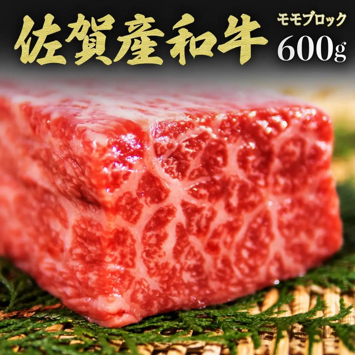 【佐賀産和牛】モモブロック（タタキ・ローストビーフ・焼肉等）600g B-1062