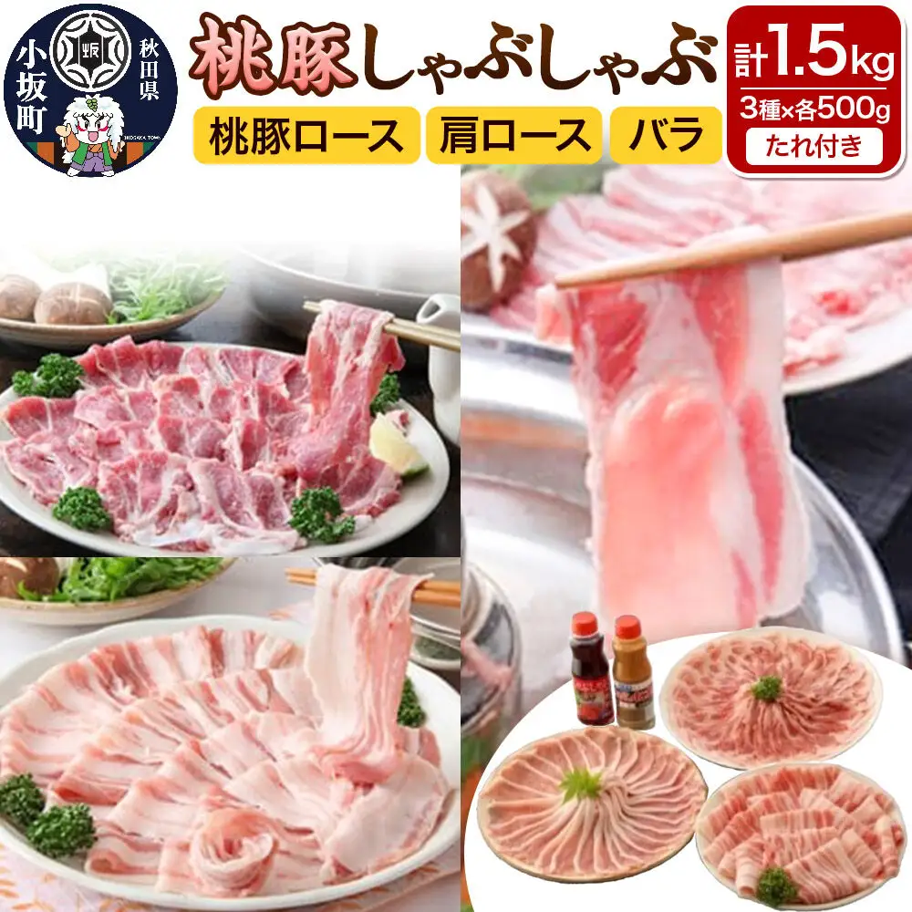 しゃぶしゃぶセット（桃豚ロース・肩ロース・バラ 各500g たれ 2種×各1本）豚肉 秋田県 小坂町