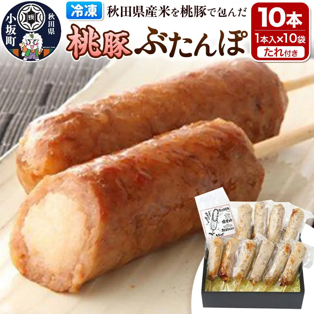 桃豚ぶたんぽセット（1本入×10袋・たれ×5袋）豚肉 秋田県 小坂町