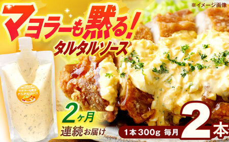 【2回定期便】タルタルソース 300g 2個 [OAK070]タルタルソース