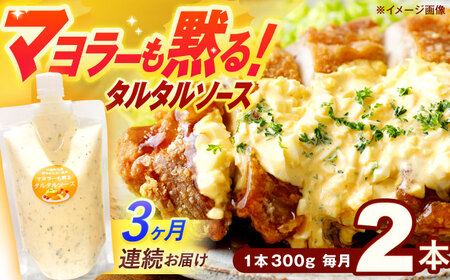 【3回定期便】タルタルソース 300g 2個 [OAK071]タルタルソース