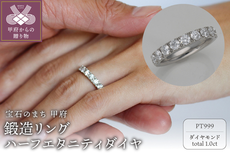 PT999鍛造リング　ハーフエタニティダイヤ10石1.0ct　9000300567