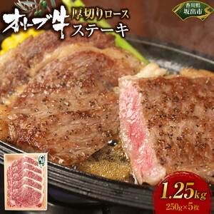 オリーブ牛厚切りロースステーキ　250ｇ×5