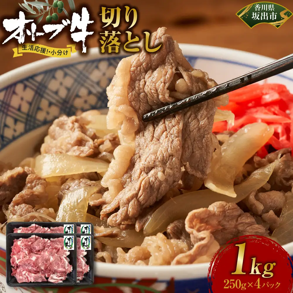 《生活応援・小分け》オリーブ牛切り落とし1000ｇ