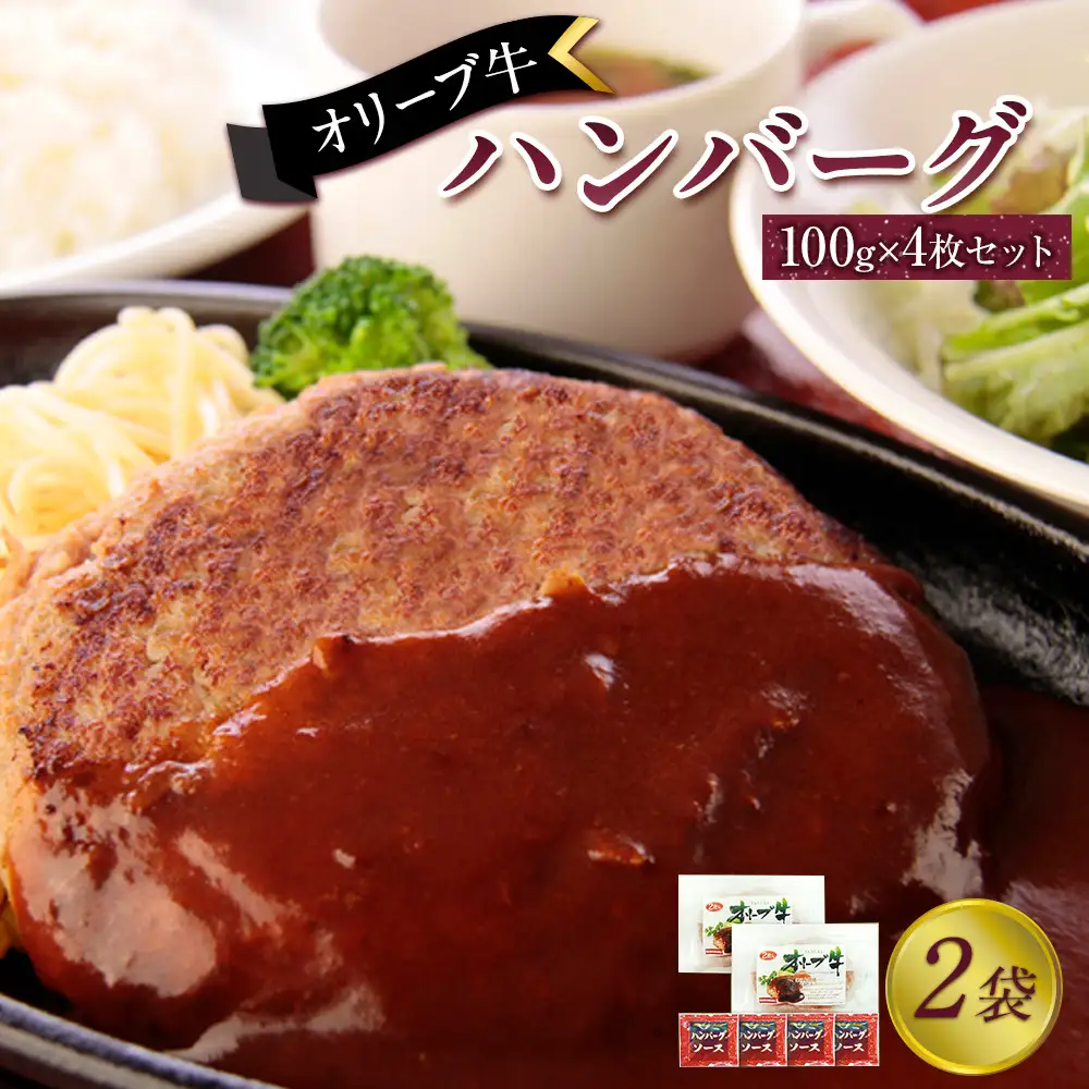 オリーブ牛　ハンバーグ２袋(100g×4枚)セット